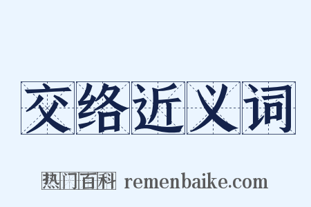 交络近义词是什么意思的图片